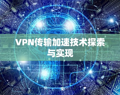 VPN传输加速技术探索与实现