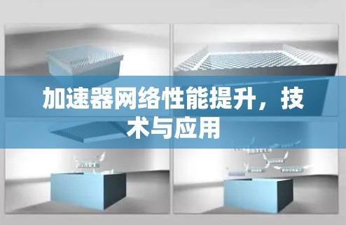 加速器网络性能提升，技术与应用