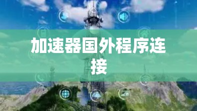 加速器国外程序连接