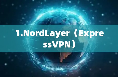 1.NordLayer（ExpressVPN）
