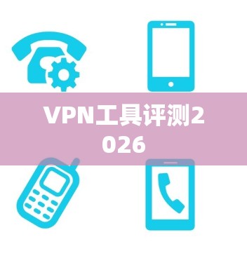 VPN工具评测2026