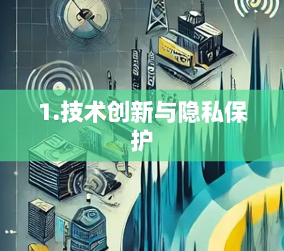 1.技术创新与隐私保护