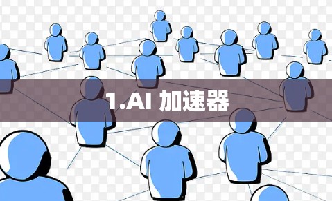 1.AI 加速器