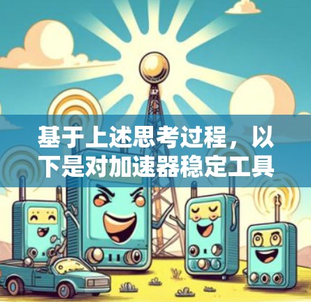 基于上述思考过程，以下是对加速器稳定工具推荐的总结和建议