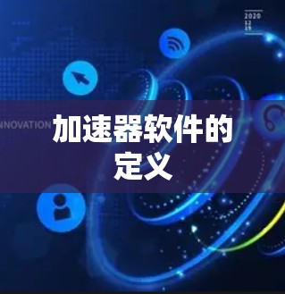 加速器软件的定义