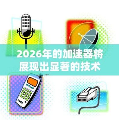 2026年的加速器将展现出显著的技术进步，主要聚焦于量子计算、光子计算、AI加速和超级计算机领域。以下是对这些加速器的详细分析和总结