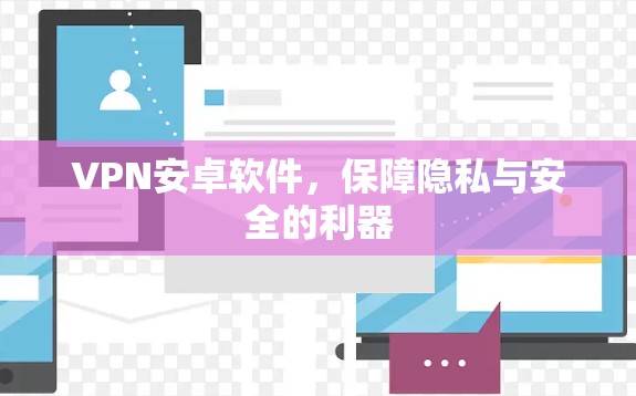 VPN安卓软件，保障隐私与安全的利器