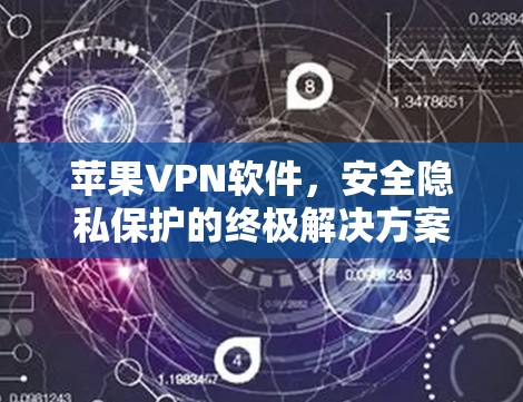 苹果VPN软件，安全隐私保护的终极解决方案