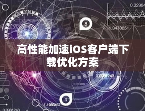 高性能加速iOS客户端下载优化方案