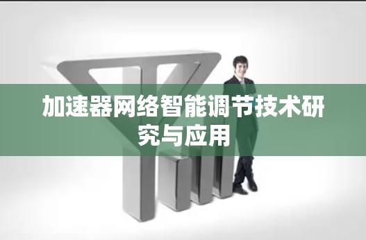 加速器网络智能调节技术研究与应用