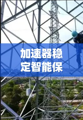 加速器稳定智能保障，新一代通信系统的关键技术突破
