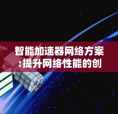智能加速器网络方案:提升网络性能的创新路径