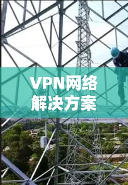 VPN网络解决方案商
