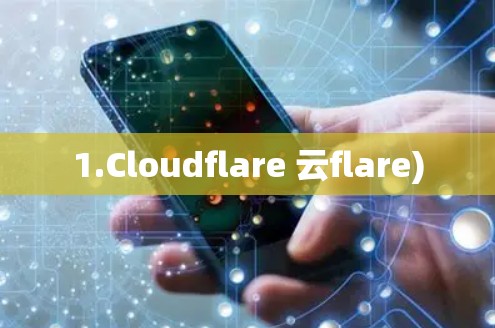 1.Cloudflare 云flare)