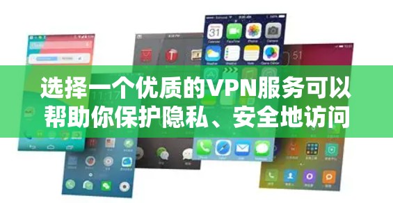 选择一个优质的VPN服务可以帮助你保护隐私、安全地访问互联网。以下是根据您的需求整理的推荐和选择建议