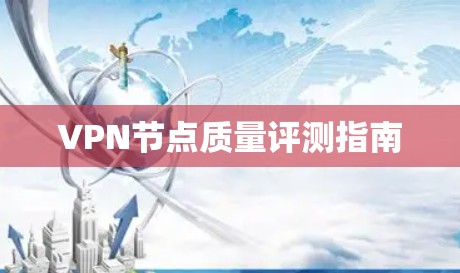 VPN节点质量评测指南