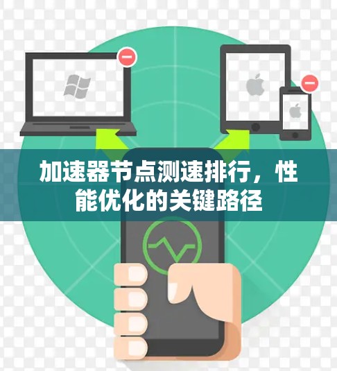 加速器节点测速排行，性能优化的关键路径