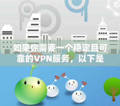 如果你需要一个稳定且可靠的VPN服务，以下是一些经过验证的推荐