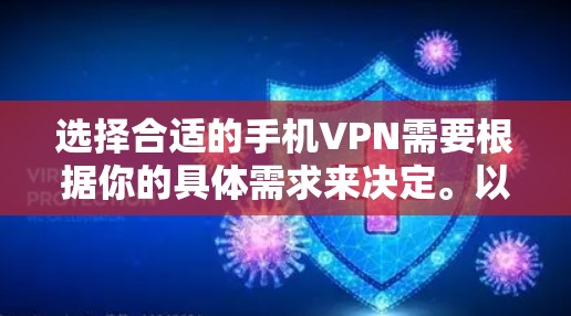 选择合适的手机VPN需要根据你的具体需求来决定。以下是根据你的需求整理的推荐和选择步骤