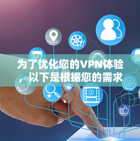 为了优化您的VPN体验，以下是根据您的需求整理的解决方案