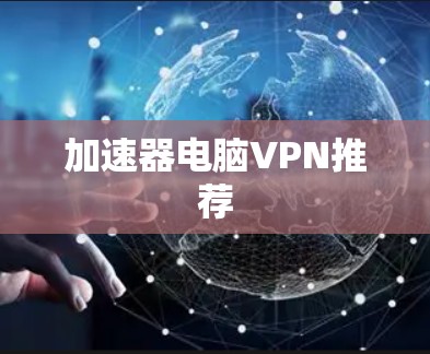 加速器电脑VPN推荐