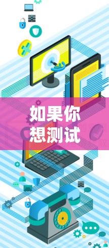 如果你想测试VPN梯子的速度，可以通过以下方法来评估