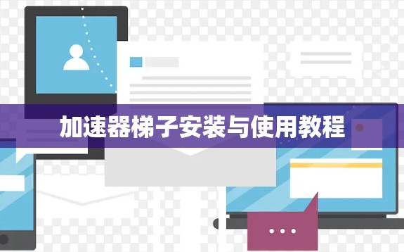 加速器梯子安装与使用教程