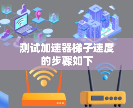 测试加速器梯子速度的步骤如下