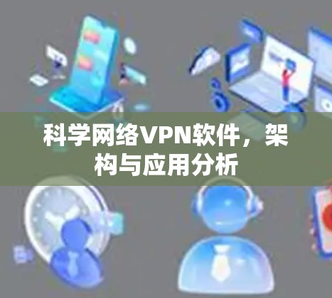 科学网络VPN软件，架构与应用分析