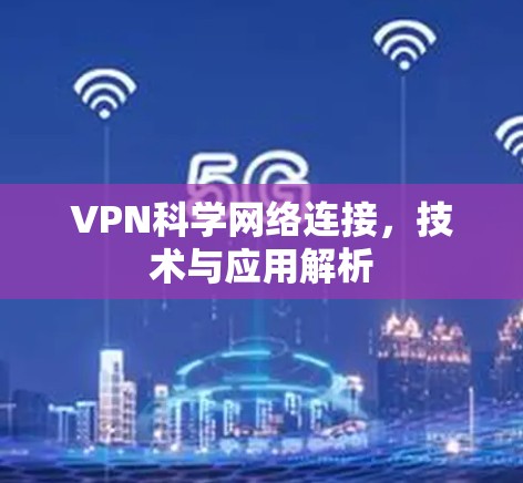 VPN科学网络连接，技术与应用解析