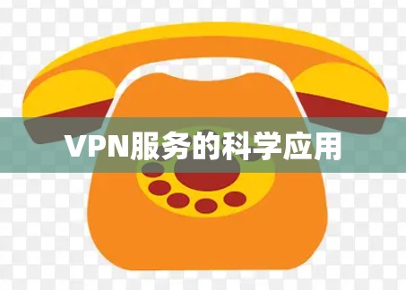 VPN服务的科学应用