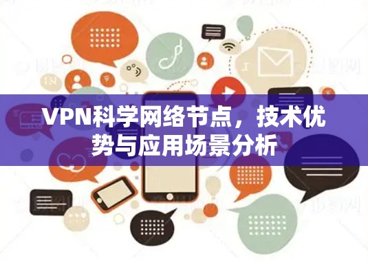 VPN科学网络节点，技术优势与应用场景分析