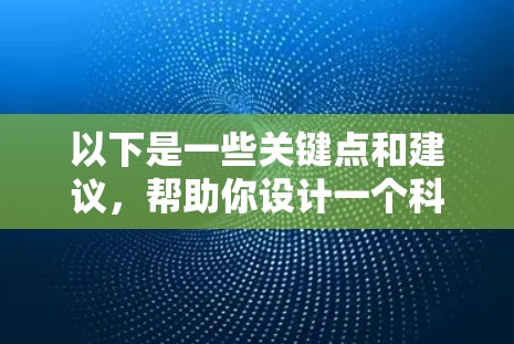 以下是一些关键点和建议，帮助你设计一个科学且高效的VPN网络