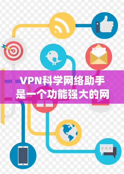 VPN科学网络助手是一个功能强大的网络管理工具，主要用于配置和管理VPN（虚拟专用网络）连接。它可以帮助用户轻松地建立、配置和管理多种类型的VPN服务器，包括PPTP、L2TP、OpenVPN等
