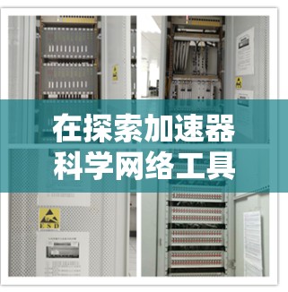 在探索加速器科学网络工具时，我们可以将复杂的概念分解为几个关键部分，并逐步理解其应用。以下是对加速器科学网络工具的详细分析和总结