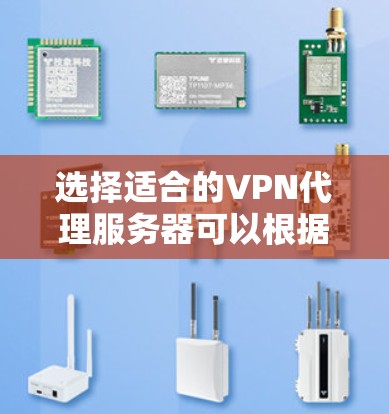 选择适合的VPN代理服务器可以根据你的需求和预算来决定。以下是一些常见的VPN代理选择建议