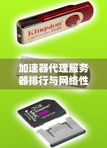 加速器代理服务器排行与网络性能优化分析