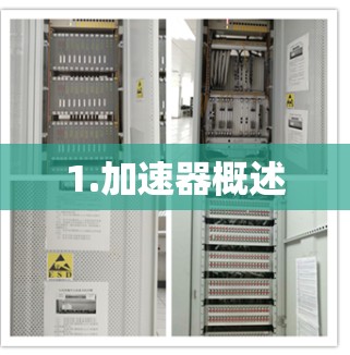 1.加速器概述