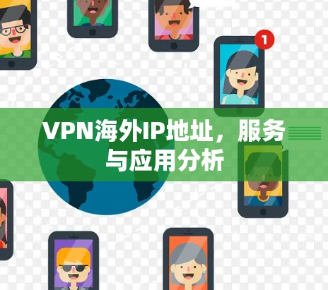 VPN海外IP地址，服务与应用分析