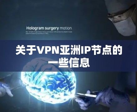关于VPN亚洲IP节点的一些信息