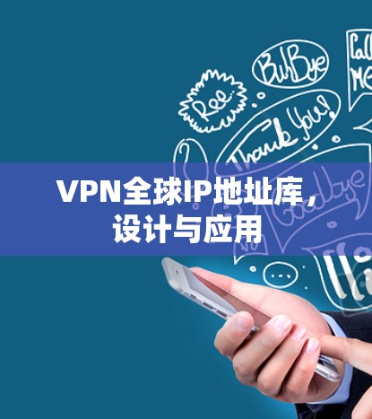 VPN全球IP地址库，设计与应用