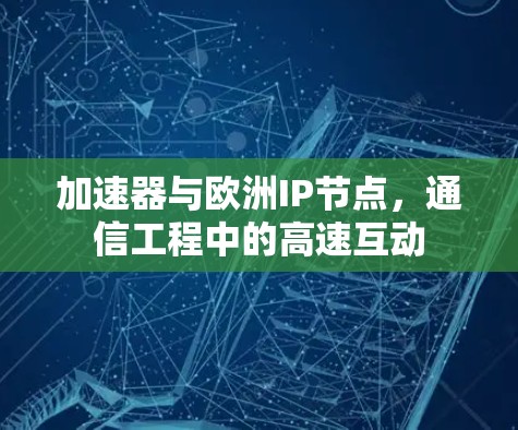 加速器与欧洲IP节点，通信工程中的高速互动