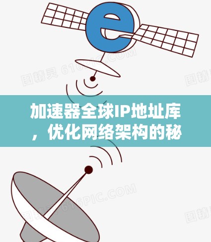 加速器全球IP地址库，优化网络架构的秘密武器