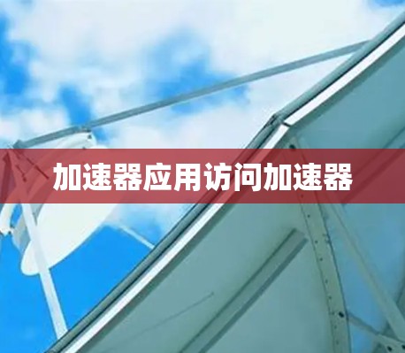 加速器应用访问加速器