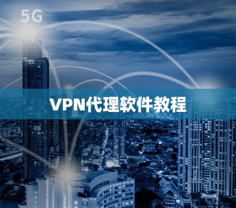 VPN代理软件教程