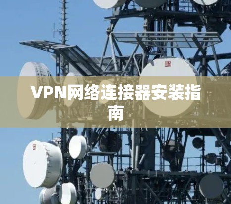 VPN网络连接器安装指南