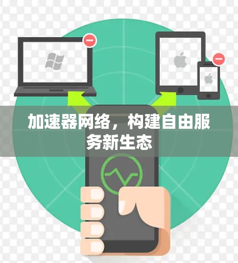 加速器网络，构建自由服务新生态
