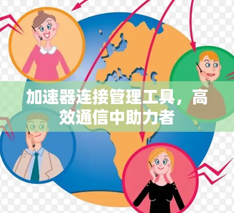 加速器连接管理工具，高效通信中助力者