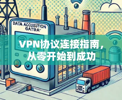 VPN协议连接指南，从零开始到成功