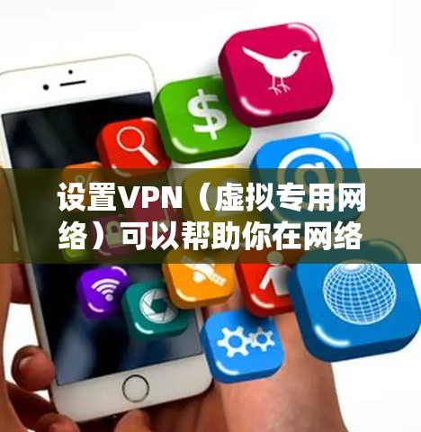 设置VPN(虚拟专用网络)可以帮助你在网络上加密通信,保护隐私或访问受限的资源。以下是几种常见VPN协议的设置方法,假设你使用的是Windows系统 设置VPN(虚拟专用网络)可以帮助你在网络上加密通信,保护隐私或访问受限的资源。以下是几种常见VPN协议的设置方法,假设你使用的是Windows系统